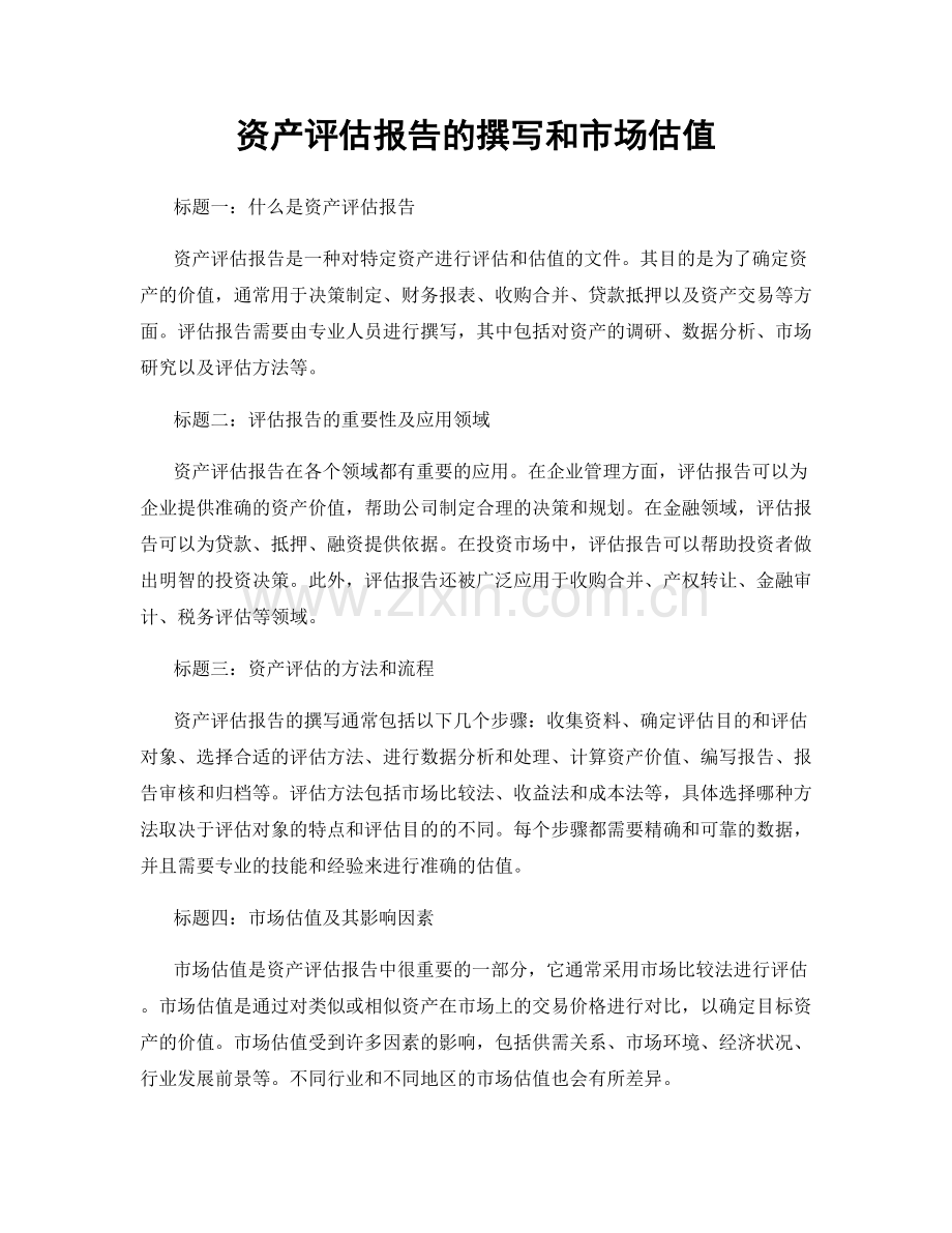 资产评估报告的撰写和市场估值.docx_第1页