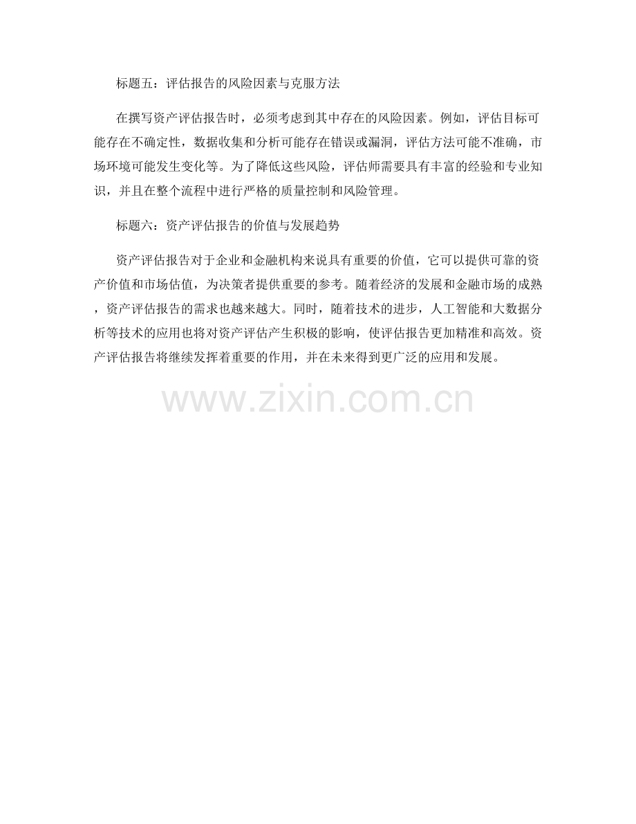 资产评估报告的撰写和市场估值.docx_第2页