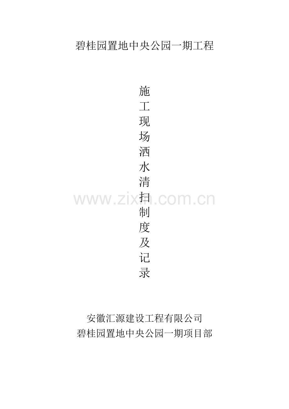 施工现场清扫洒水制度.doc_第1页