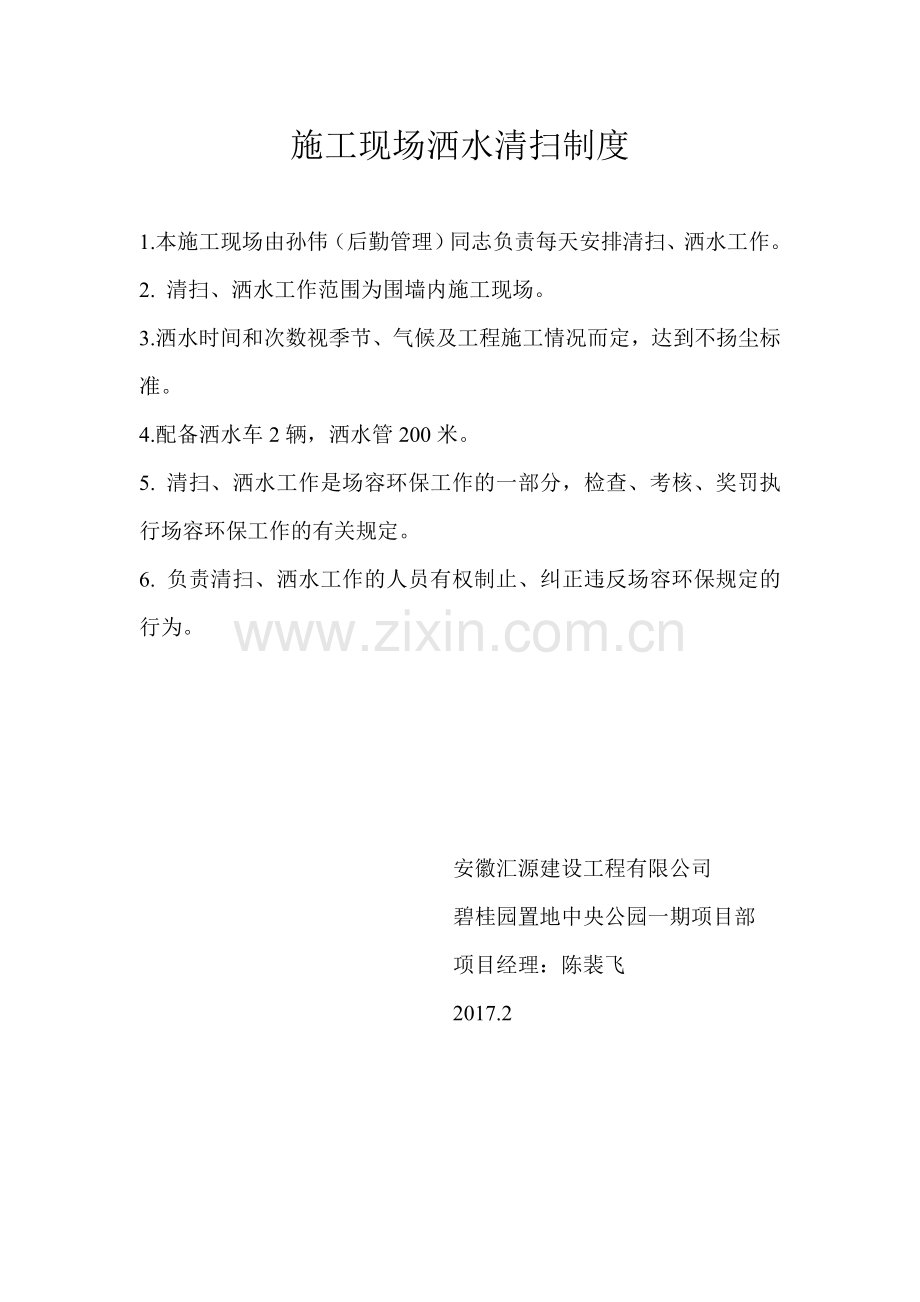 施工现场清扫洒水制度.doc_第2页
