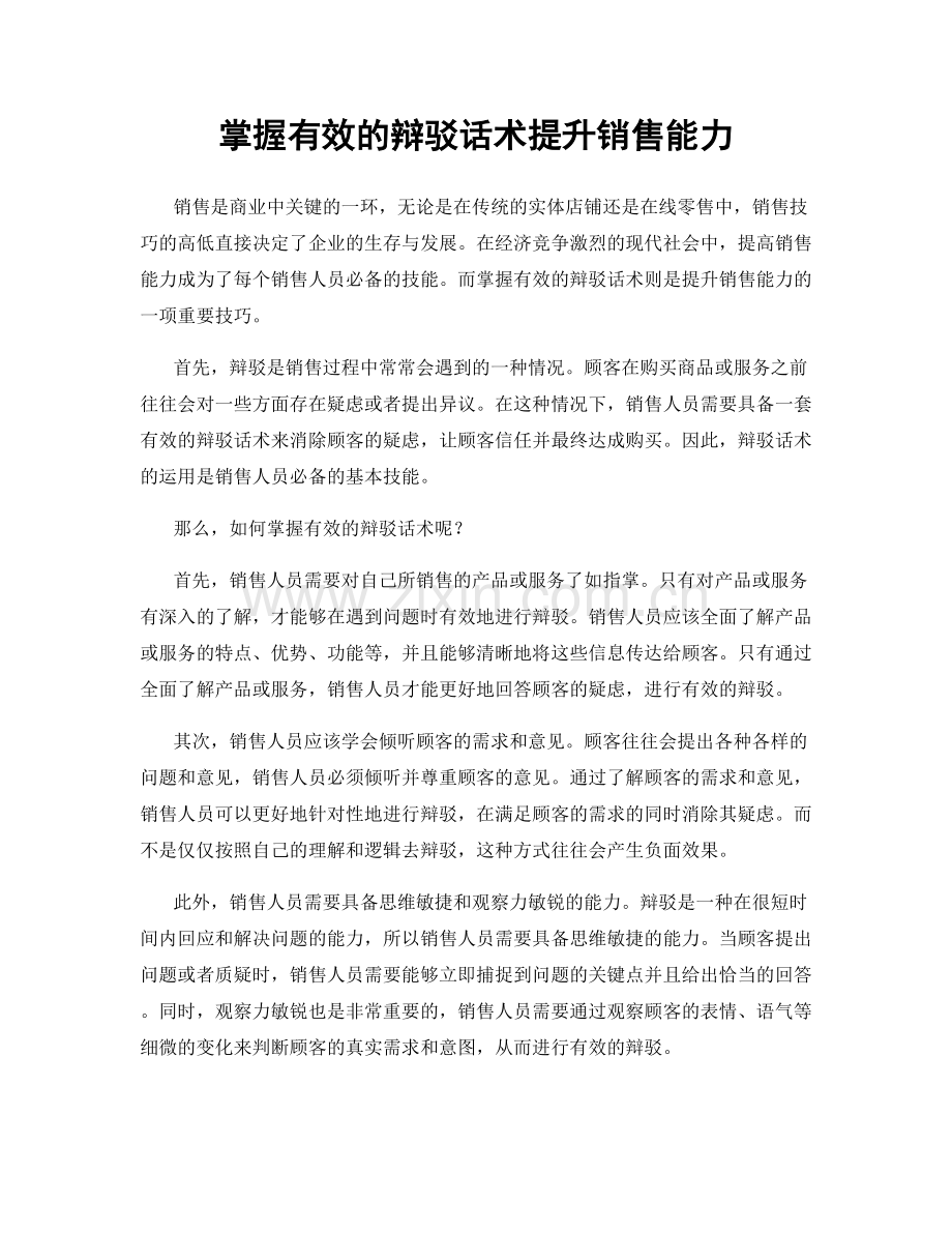 掌握有效的辩驳话术提升销售能力.docx_第1页