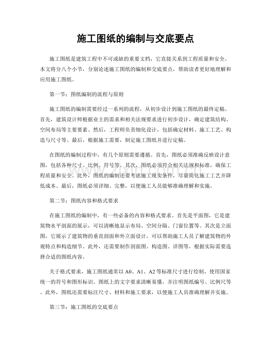 施工图纸的编制与交底要点.docx_第1页