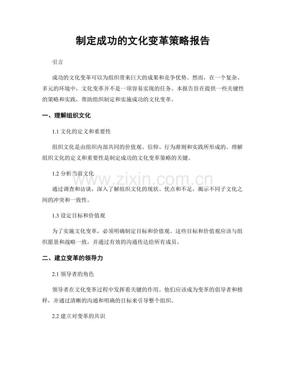 制定成功的文化变革策略报告.docx_第1页