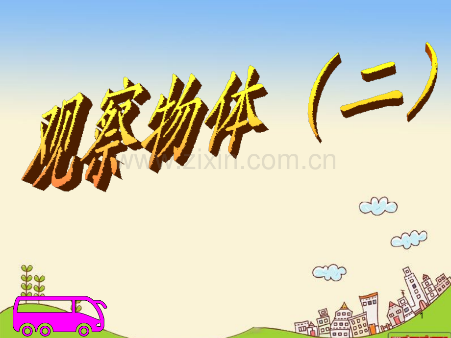 四年级下观察物体二.ppt_第1页