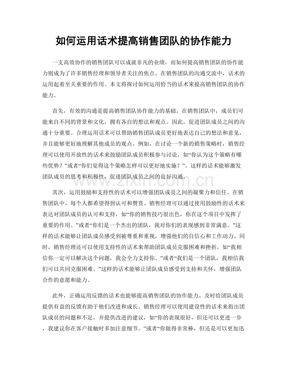 如何运用话术提高销售团队的协作能力.docx_第1页
