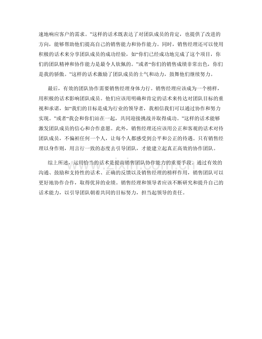 如何运用话术提高销售团队的协作能力.docx_第2页