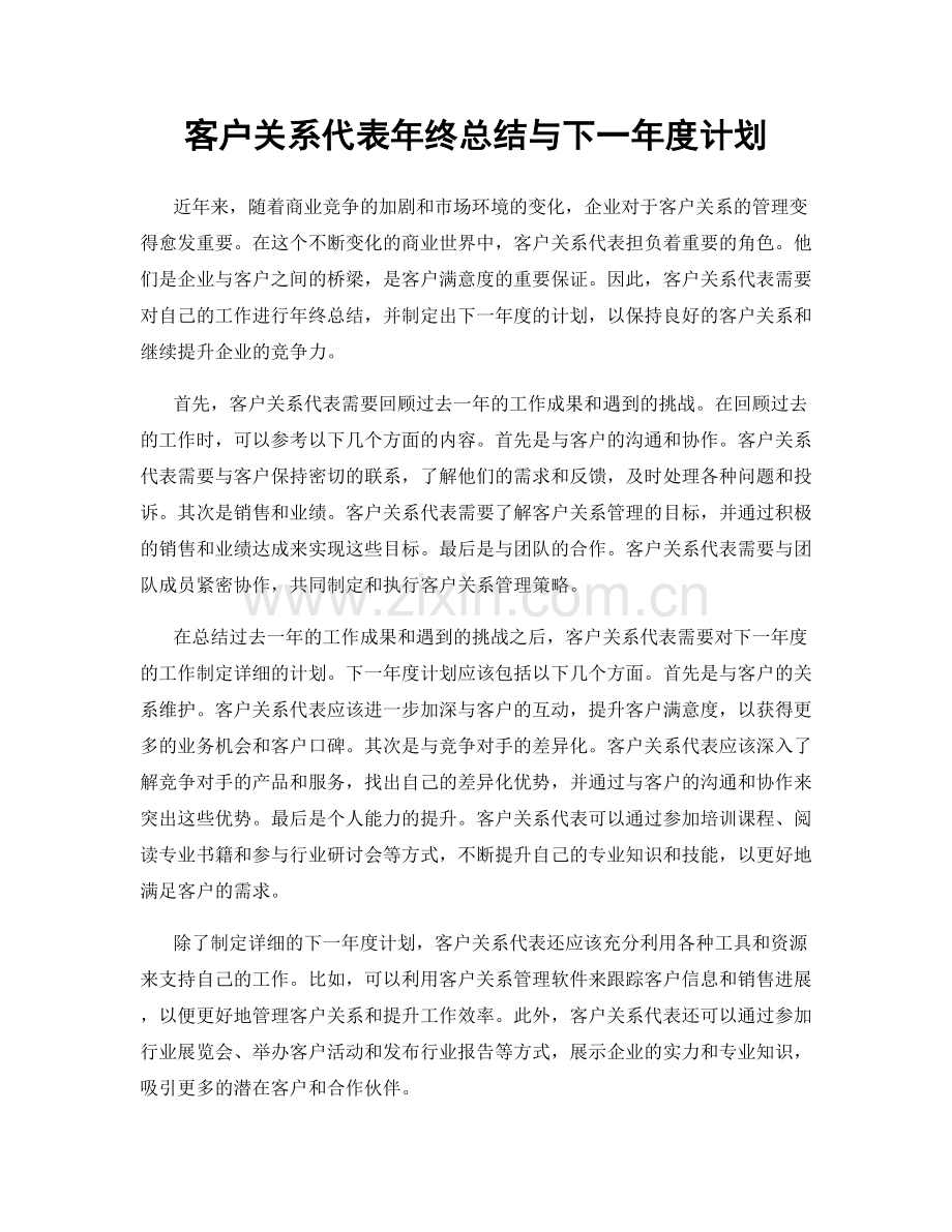 客户关系代表年终总结与下一年度计划.docx_第1页