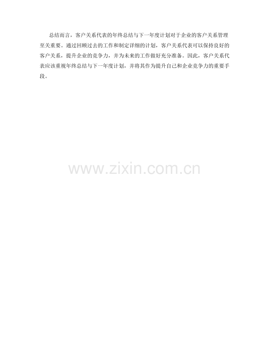 客户关系代表年终总结与下一年度计划.docx_第2页