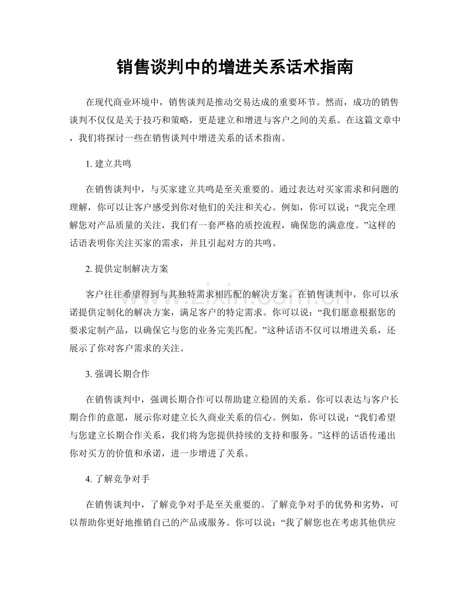 销售谈判中的增进关系话术指南.docx_第1页