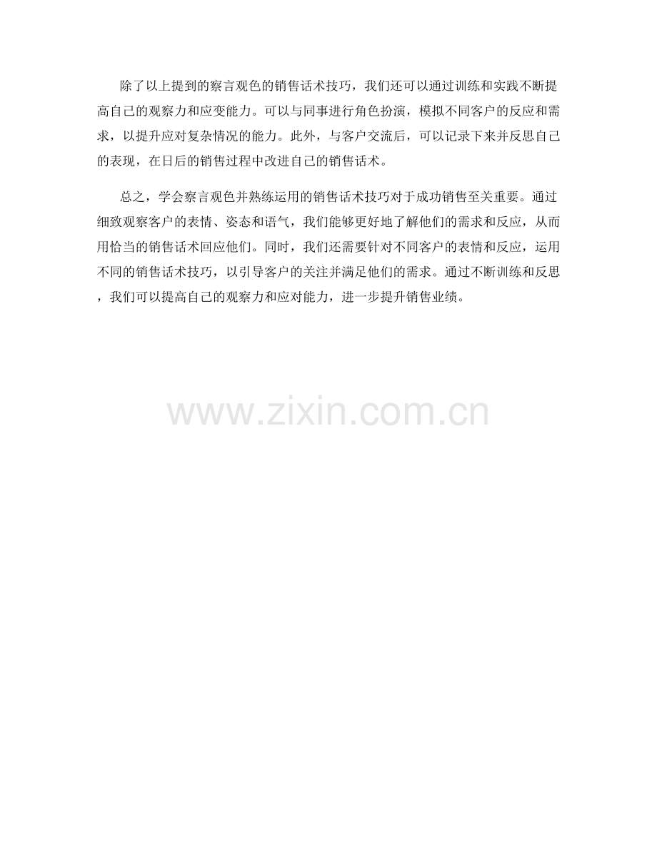 学会察言观色的销售话术技巧.docx_第2页