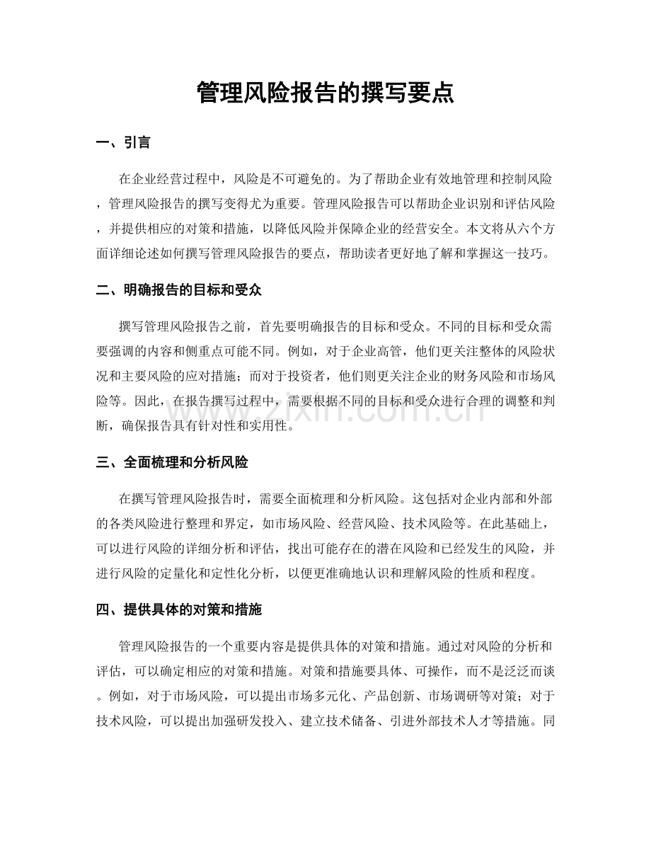管理风险报告的撰写要点.docx_第1页