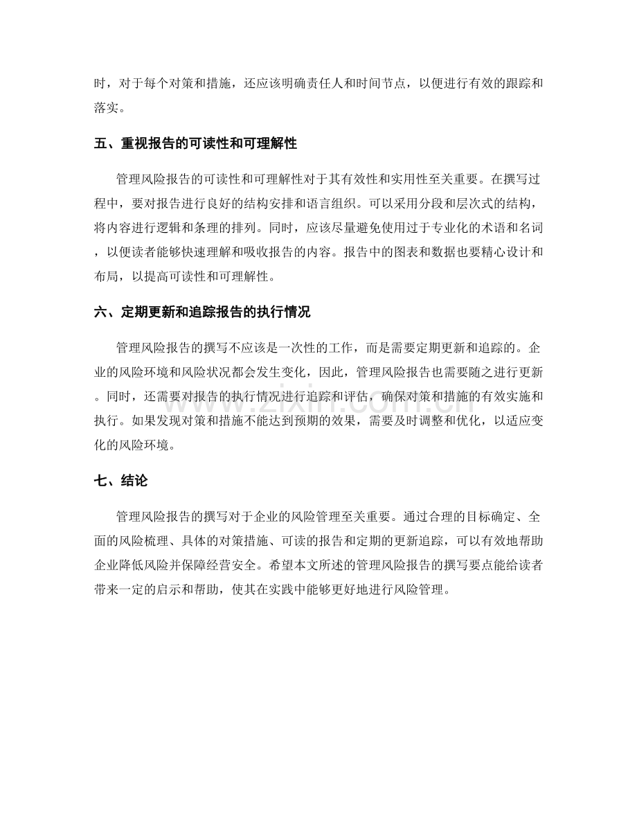 管理风险报告的撰写要点.docx_第2页
