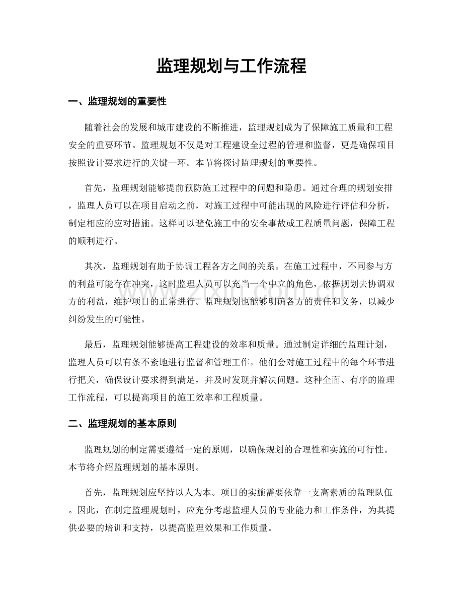 监理规划与工作流程.docx_第1页