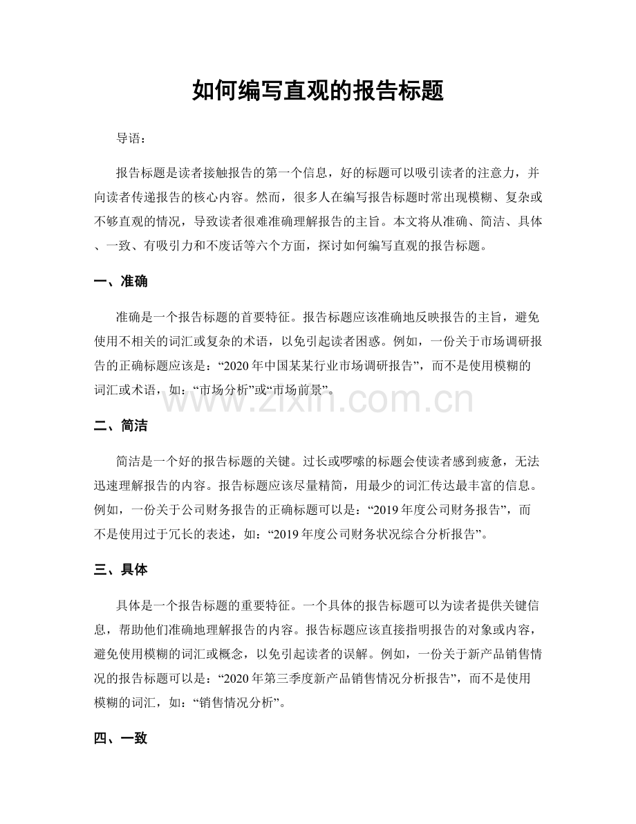 如何编写直观的报告标题.docx_第1页