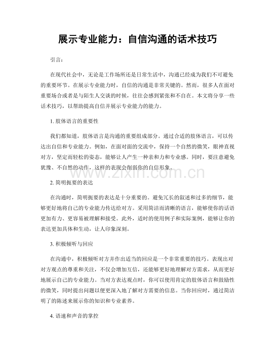 展示专业能力：自信沟通的话术技巧.docx_第1页