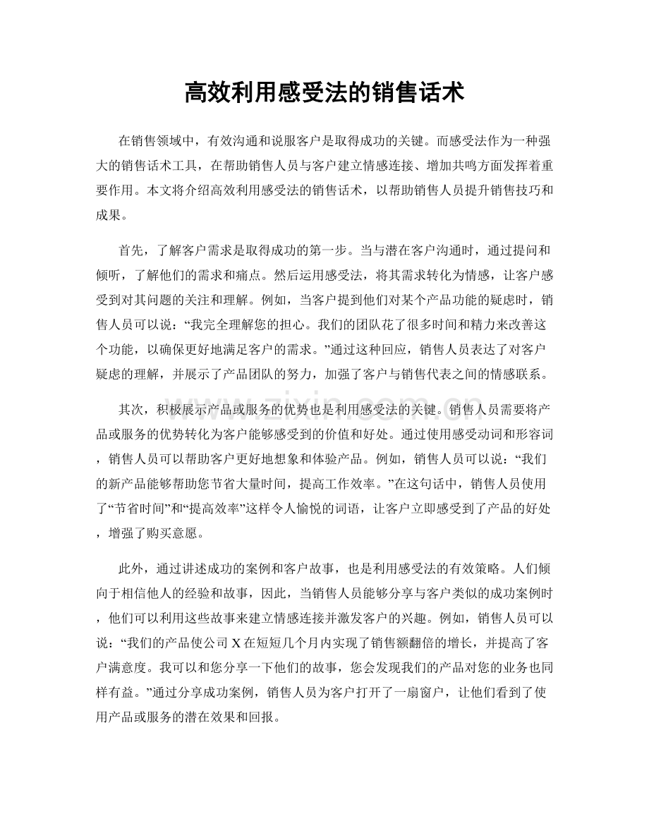 高效利用感受法的销售话术.docx_第1页