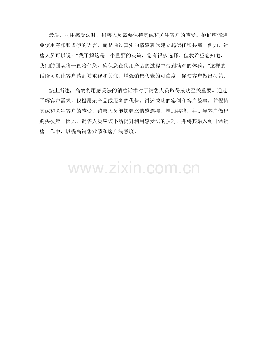 高效利用感受法的销售话术.docx_第2页