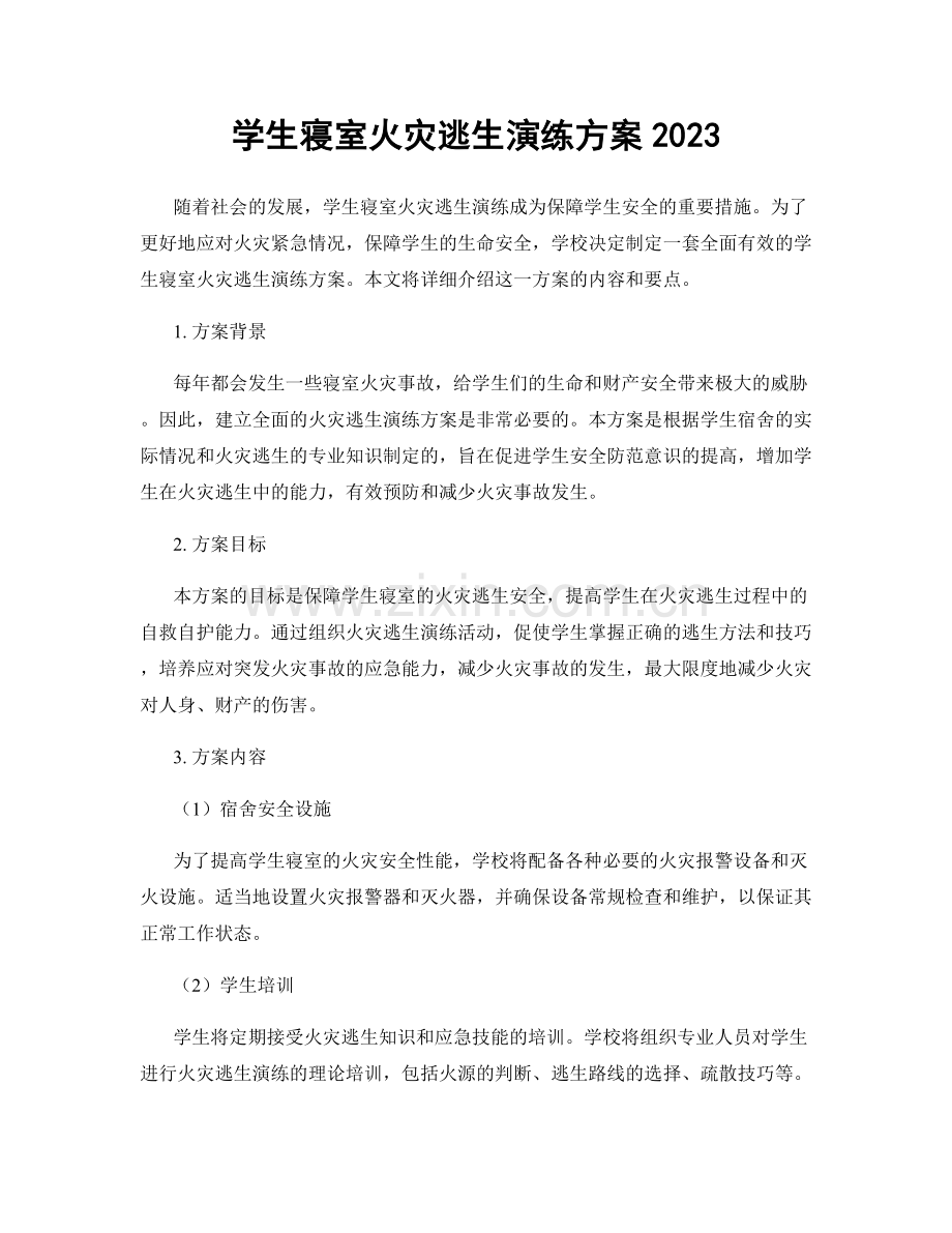 学生寝室火灾逃生演练方案2023.docx_第1页