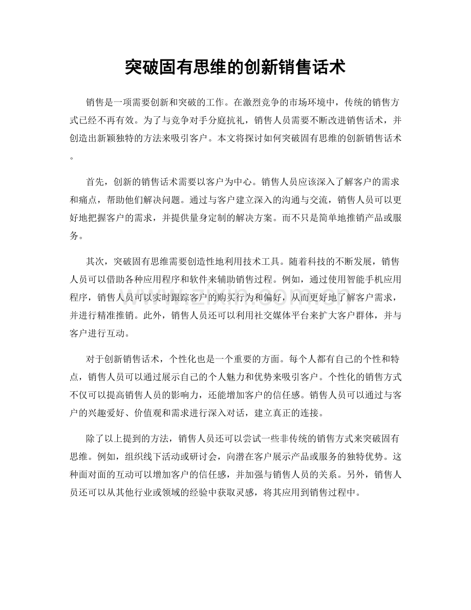 突破固有思维的创新销售话术.docx_第1页