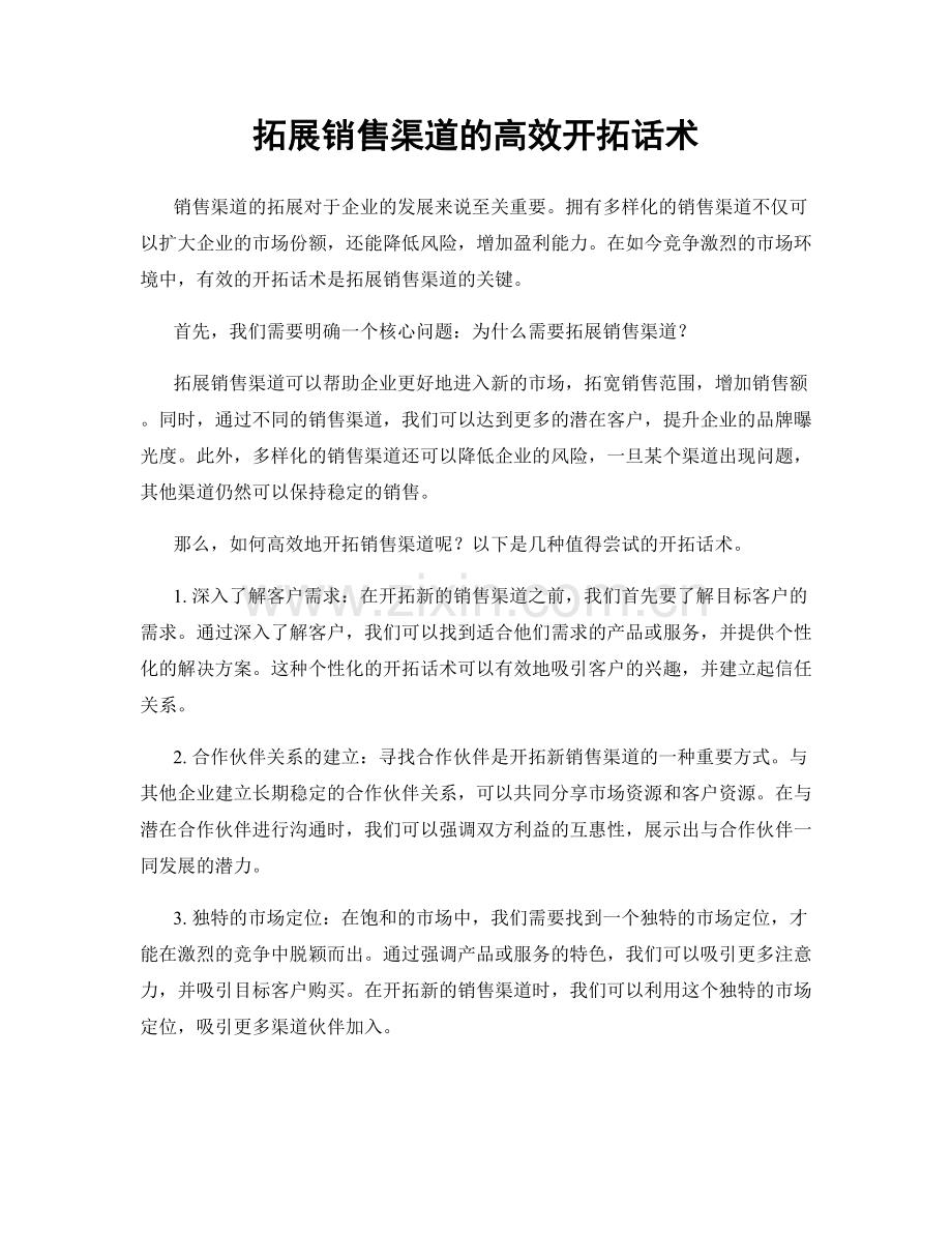 拓展销售渠道的高效开拓话术.docx_第1页