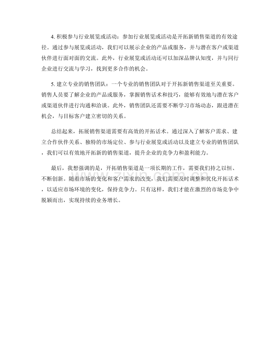 拓展销售渠道的高效开拓话术.docx_第2页
