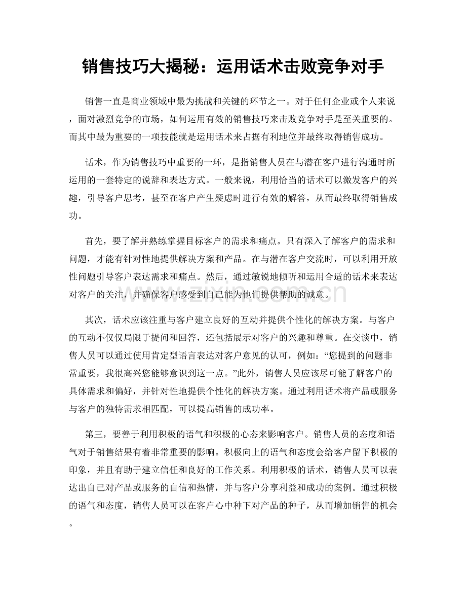 销售技巧大揭秘：运用话术击败竞争对手.docx_第1页