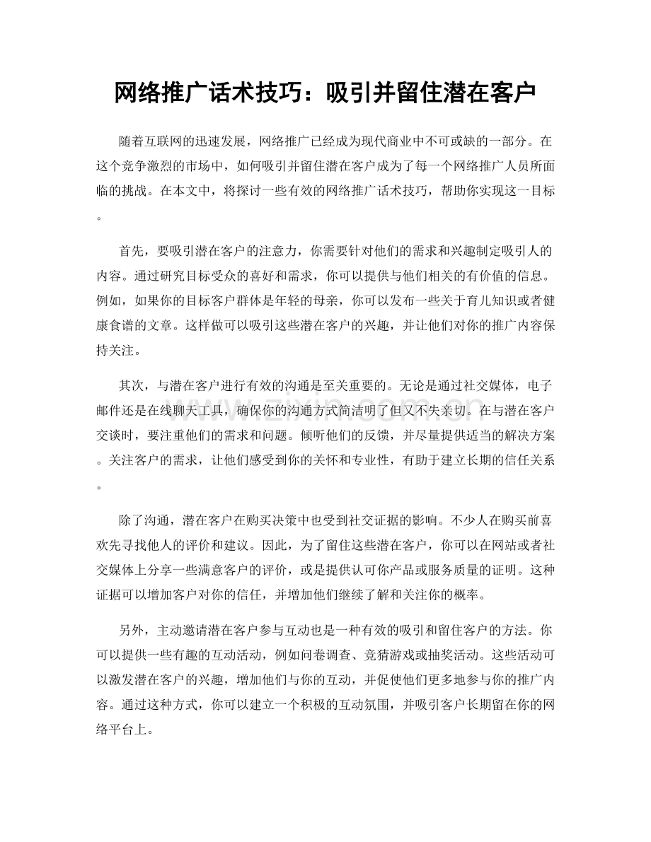 网络推广话术技巧：吸引并留住潜在客户.docx_第1页