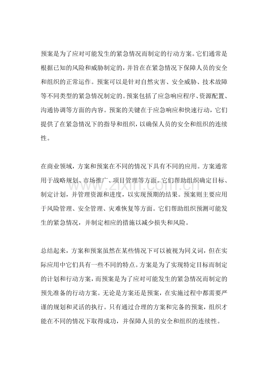 方案和预案的具体区别在于什么.docx_第2页