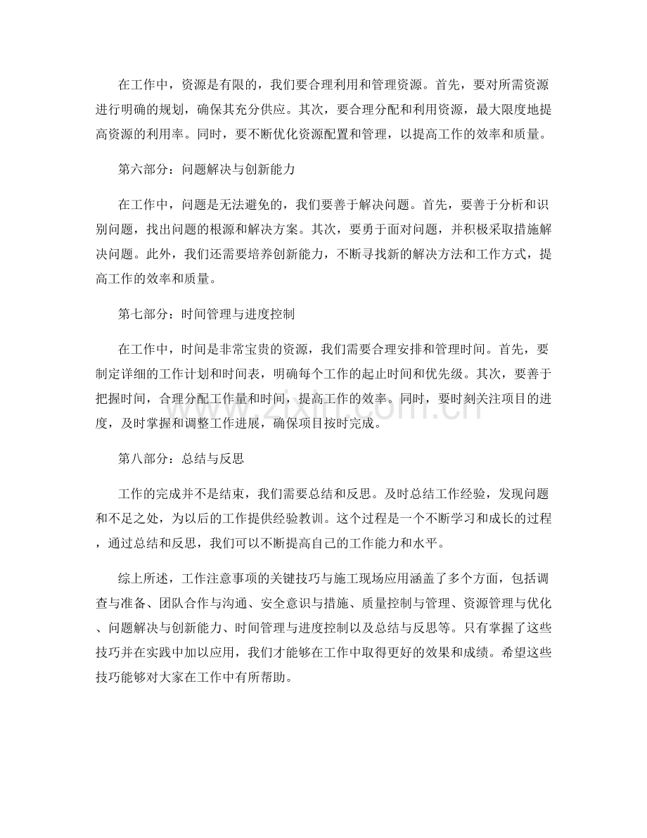 工作注意事项的关键技巧与施工现场应用.docx_第2页