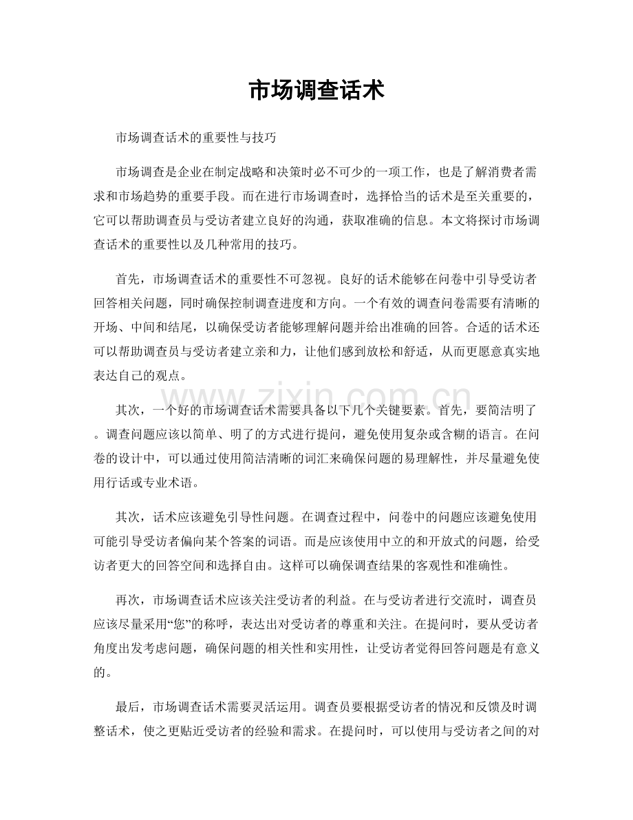 市场调查话术.docx_第1页