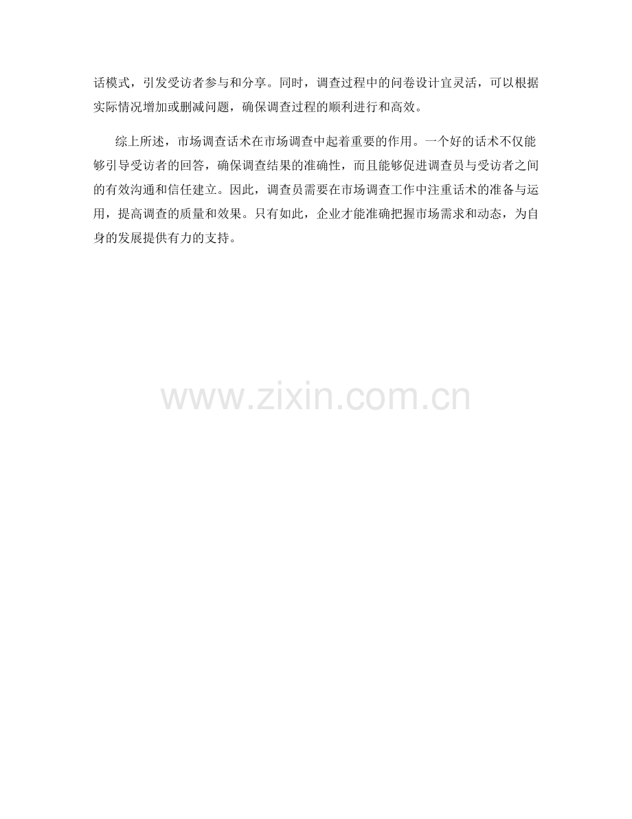 市场调查话术.docx_第2页