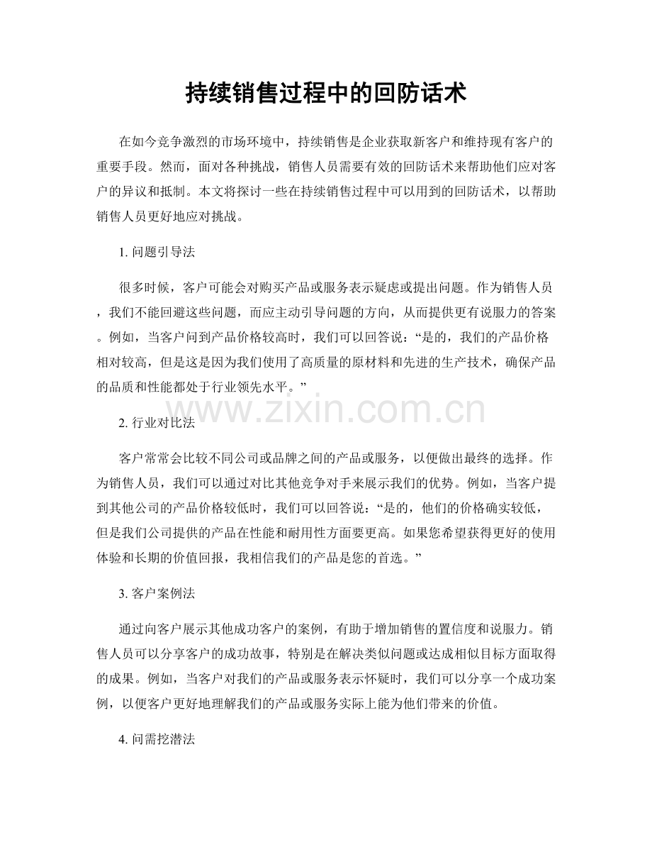 持续销售过程中的回防话术.docx_第1页
