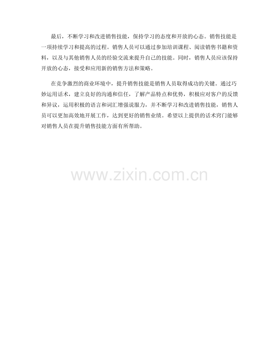 提升销售技能的话术窍门.docx_第2页