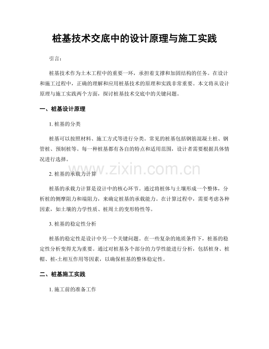 桩基技术交底中的设计原理与施工实践.docx_第1页