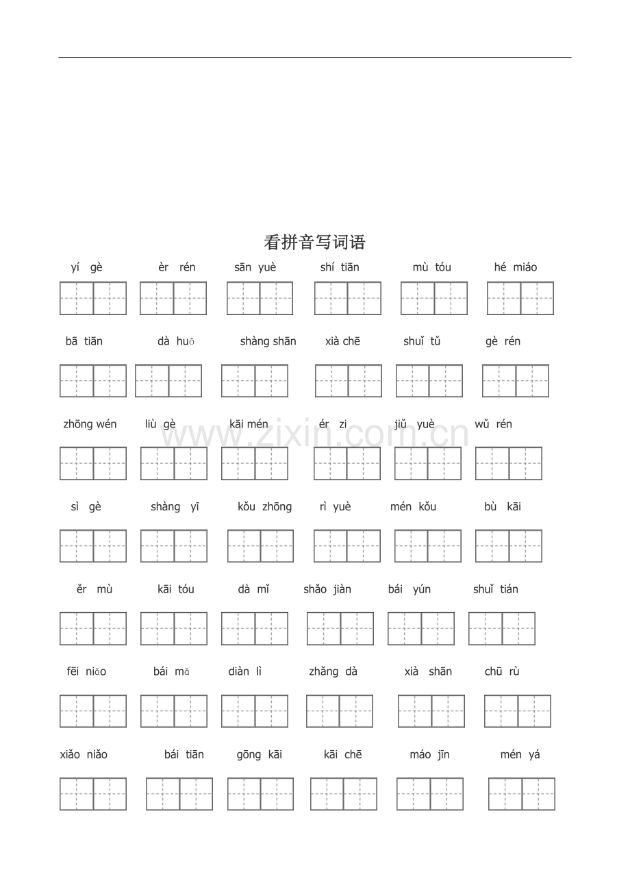 人教版一年级看拼音写汉字.doc_第1页