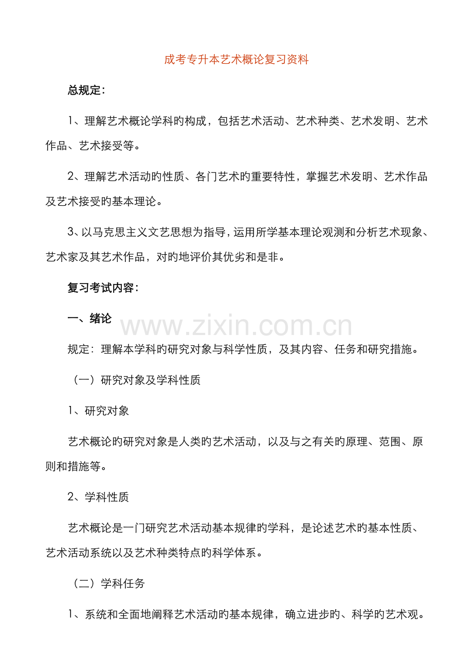 2022年成考专升本艺术概论复习资料.doc_第1页