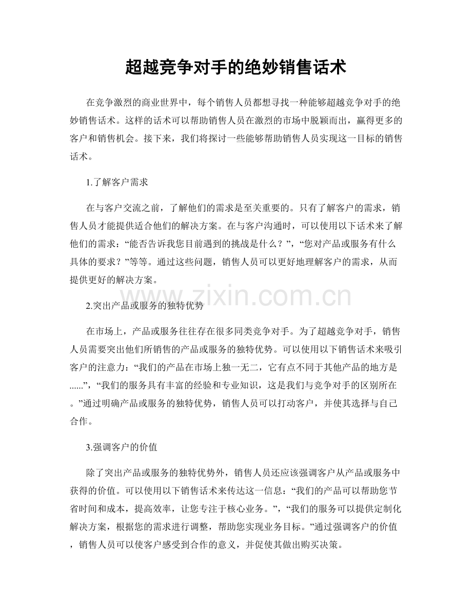 超越竞争对手的绝妙销售话术.docx_第1页
