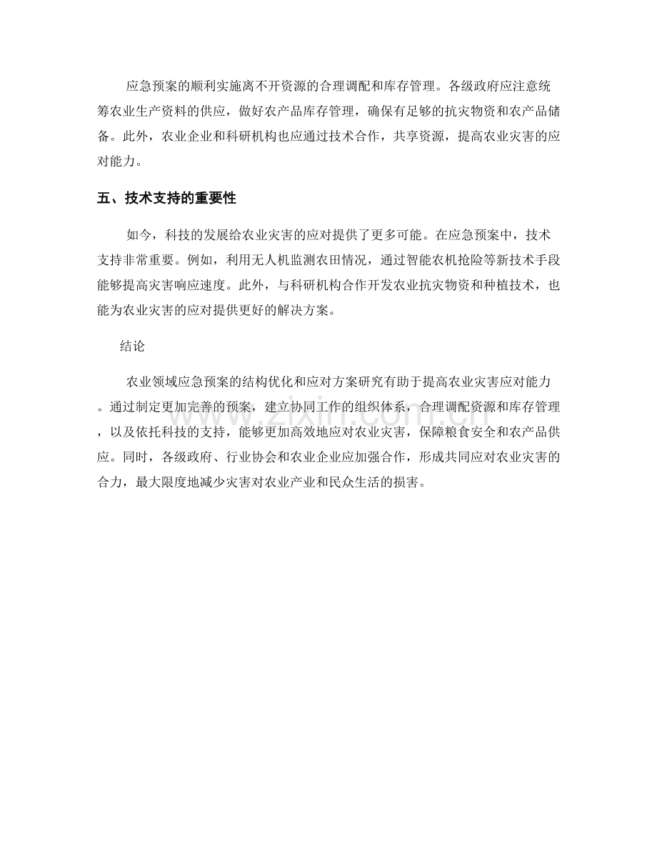农业领域应急预案的结构优化与应对方案研究.docx_第2页