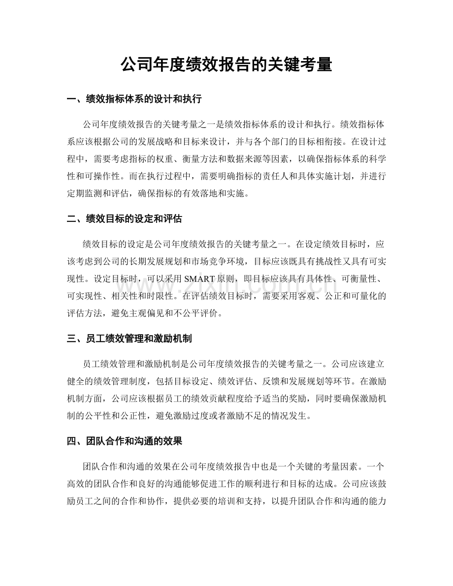 公司年度绩效报告的关键考量.docx_第1页