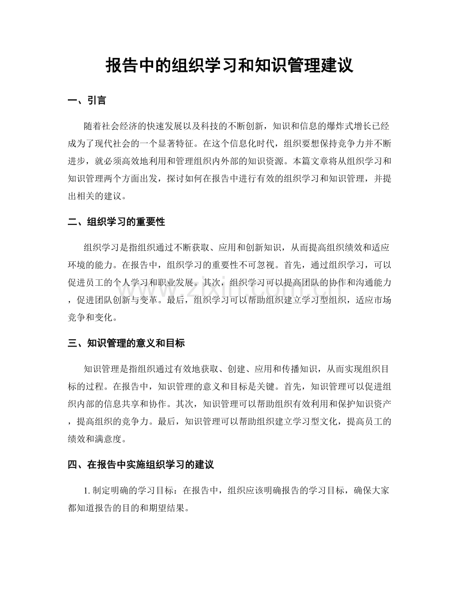 报告中的组织学习和知识管理建议.docx_第1页