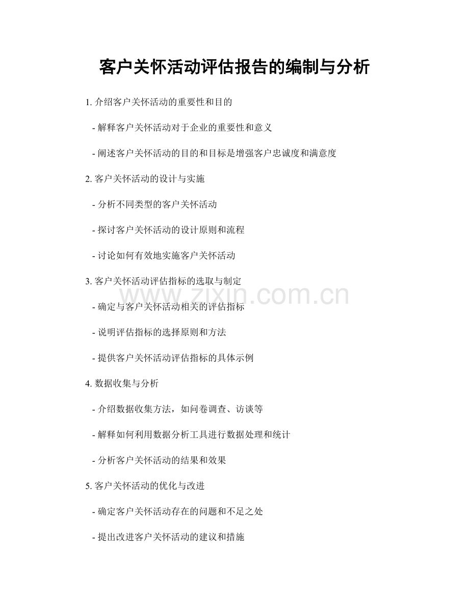 客户关怀活动评估报告的编制与分析.docx_第1页