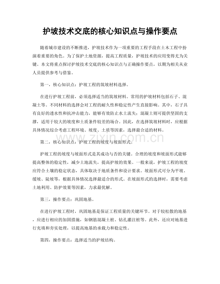 护坡技术交底的核心知识点与操作要点.docx_第1页