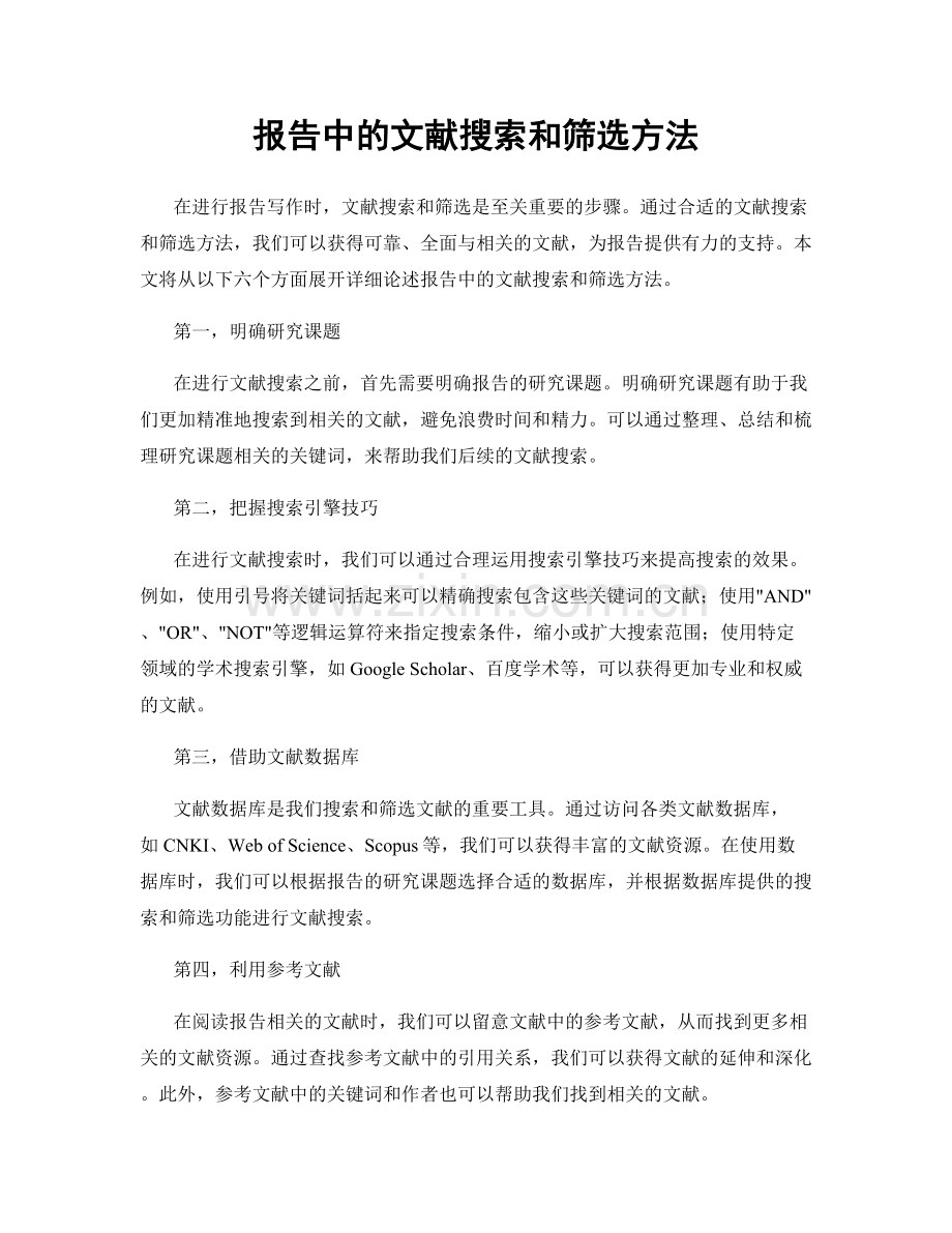报告中的文献搜索和筛选方法.docx_第1页