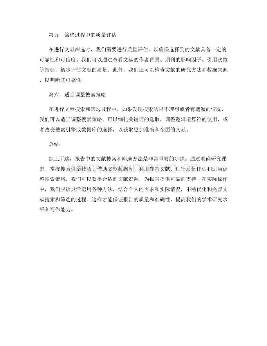 报告中的文献搜索和筛选方法.docx_第2页