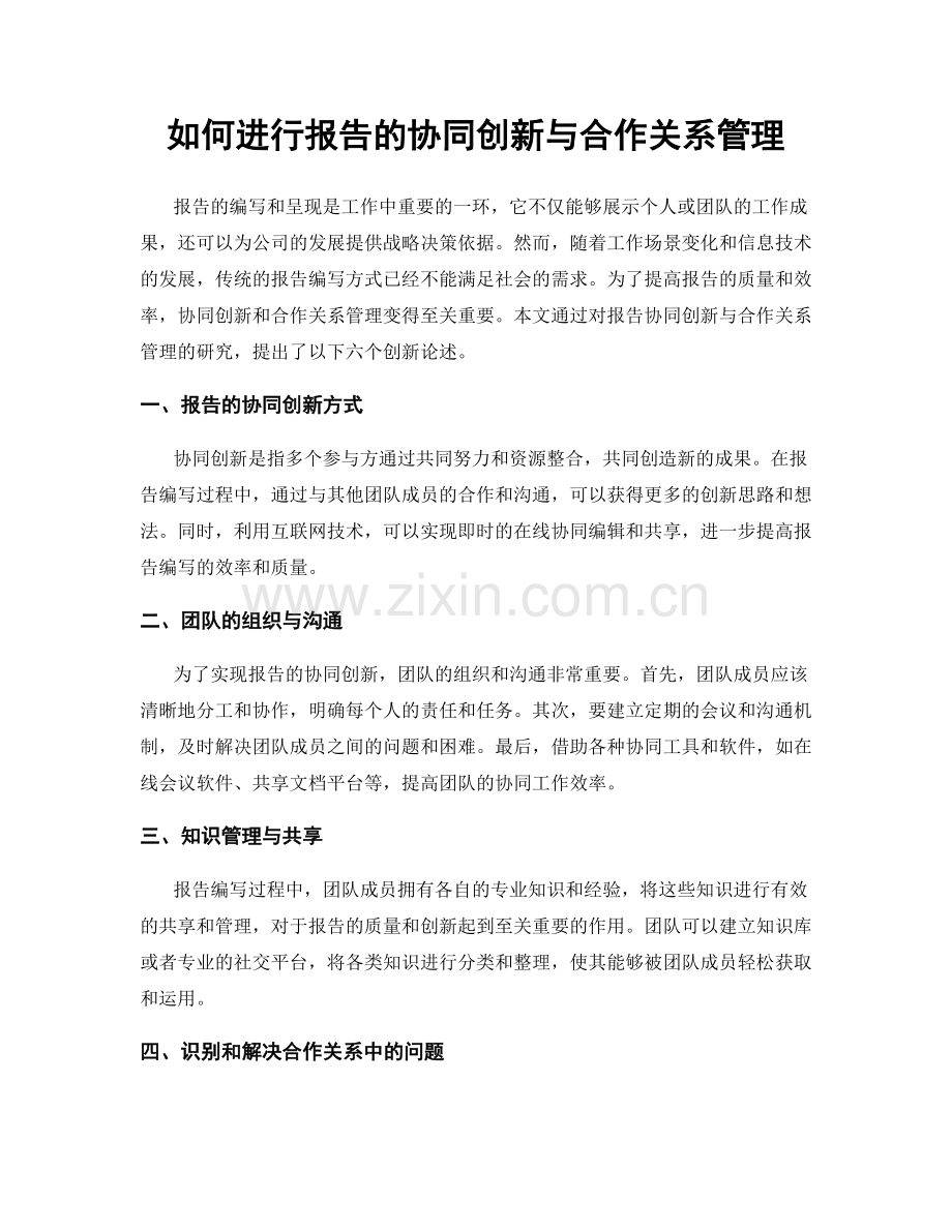 如何进行报告的协同创新与合作关系管理.docx_第1页