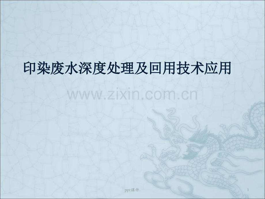 国内印染行业生产和废水排放现状.ppt_第1页