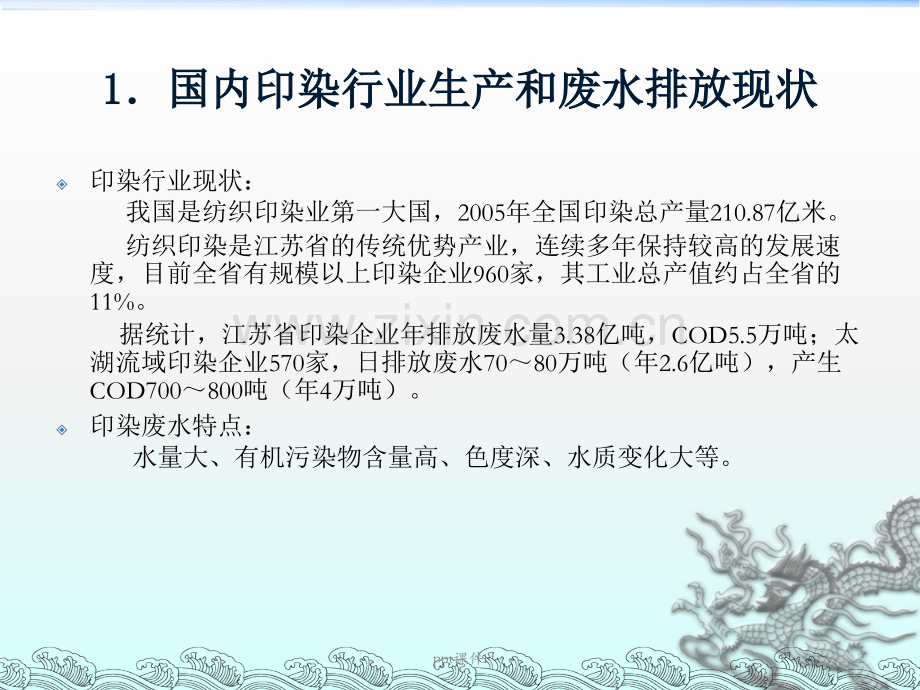 国内印染行业生产和废水排放现状.ppt_第2页