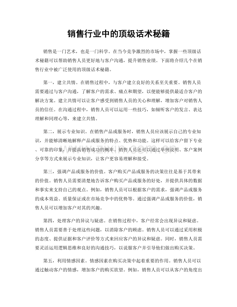 销售行业中的顶级话术秘籍.docx_第1页