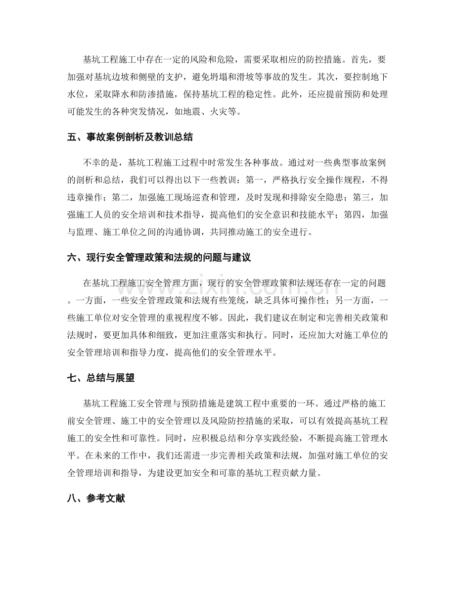 基坑工程施工安全管理与预防措施研究与施工中的实践经验分享.docx_第2页