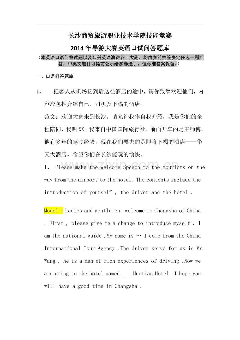 导游大赛英语口试问答题库.doc_第1页